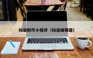 临猗标语制作小程序（标语编辑器）