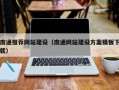 临猗南通推荐网站建设（南通网站建设方案模板下载）