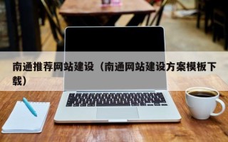 临猗南通推荐网站建设（南通网站建设方案模板下载）