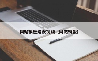 临猗网站模板建设视频（网站模版）