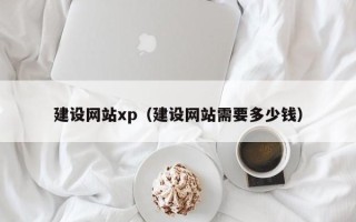 临猗建设网站xp（建设网站需要多少钱）