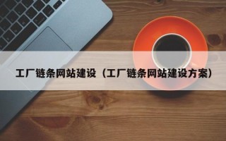 临猗工厂链条网站建设（工厂链条网站建设方案）