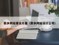 临猗新乡网站建设方案（新乡网站设计公司）