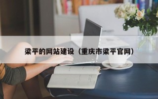 临猗梁平的网站建设（重庆市梁平官网）
