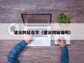临猗建设网站自学（建设网站难吗）