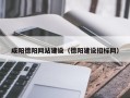 临猗咸阳德阳网站建设（德阳建设招标网）