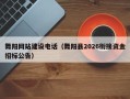 临猗舞阳网站建设电话（舞阳县2026衔接资金招标公告）