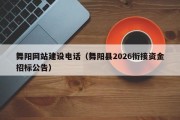 临猗舞阳网站建设电话（舞阳县2026衔接资金招标公告）