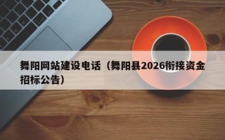 临猗舞阳网站建设电话（舞阳县2026衔接资金招标公告）