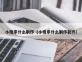 临猗小程序什么制作（小程序什么制作软件）