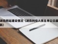 临猗湖南网站建设情况（湖南网投人员名单公示最新）