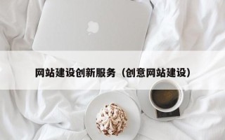 临猗网站建设创新服务（创意网站建设）