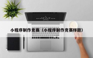 临猗小程序制作竞赛（小程序制作竞赛样题）