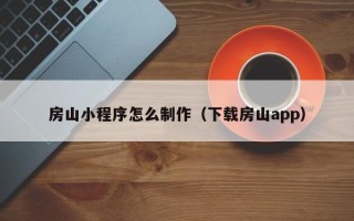 临猗房山小程序怎么制作（下载房山app）