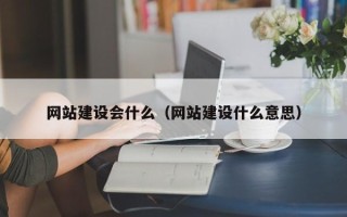 临猗网站建设会什么（网站建设什么意思）