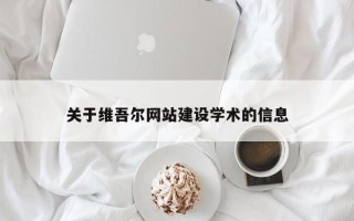 临猗关于维吾尔网站建设学术的信息