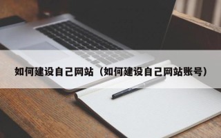 临猗如何建设自己网站（如何建设自己网站账号）