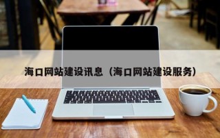 临猗海口网站建设讯息（海口网站建设服务）
