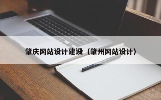 临猗肇庆网站设计建设（肇州网站设计）