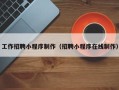 临猗工作招聘小程序制作（招聘小程序在线制作）