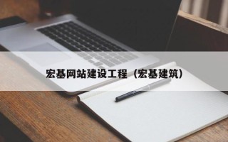 临猗宏基网站建设工程（宏基建筑）