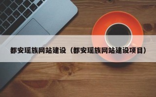 临猗都安瑶族网站建设（都安瑶族网站建设项目）