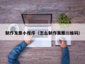 临猗制作发票小程序（怎么制作发票二维码）
