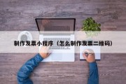 临猗制作发票小程序（怎么制作发票二维码）
