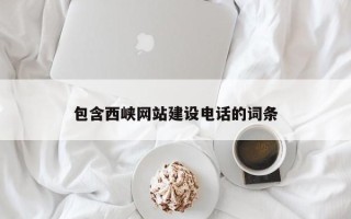 临猗包含西峡网站建设电话的词条