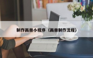 临猗制作画册小程序（画册制作流程）