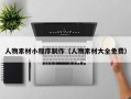 临猗人物素材小程序制作（人物素材大全免费）