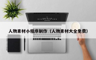 临猗人物素材小程序制作（人物素材大全免费）