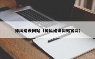 临猗师风建设网站（师风建设网站官网）