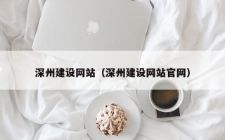 临猗深州建设网站（深州建设网站官网）