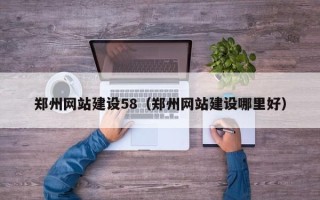 临猗郑州网站建设58（郑州网站建设哪里好）