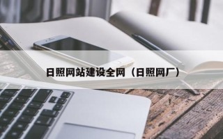 临猗日照网站建设全网（日照网厂）