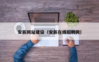 临猗安新网站建设（安新在线招聘网）