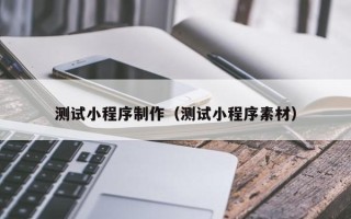 临猗测试小程序制作（测试小程序素材）