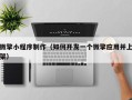 临猗微擎小程序制作（如何开发一个微擎应用并上架）