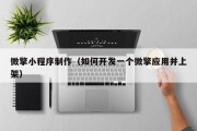临猗微擎小程序制作（如何开发一个微擎应用并上架）