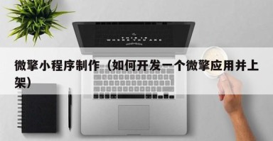 临猗微擎小程序制作（如何开发一个微擎应用并上架）