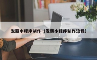 临猗发薪小程序制作（发薪小程序制作流程）