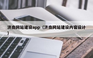 临猗济南网站建设app（济南网站建设内容设计）