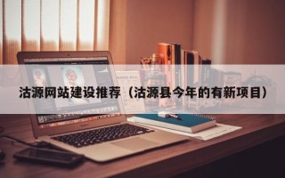 临猗沽源网站建设推荐（沽源县今年的有新项目）