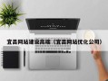 临猗宜昌网站建设高端（宜昌网站优化公司）