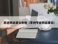 临猗武进网站建设教程（常州专业网站建设）