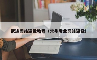 临猗武进网站建设教程（常州专业网站建设）