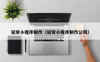 临猗延安小程序制作（延安小程序制作公司）