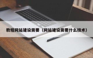 临猗教程网站建设需要（网站建设需要什么技术）