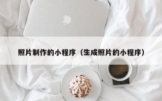 临猗照片制作的小程序（生成照片的小程序）